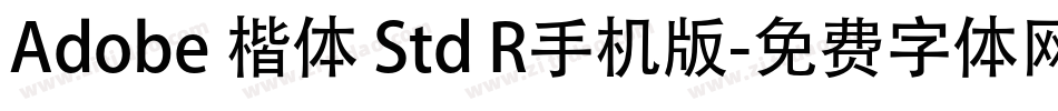 Adobe 楷体 Std R手机版字体转换